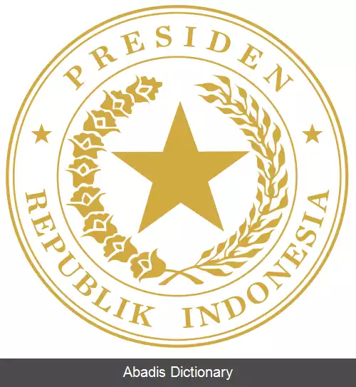 عکس رئیس جمهور اندونزی