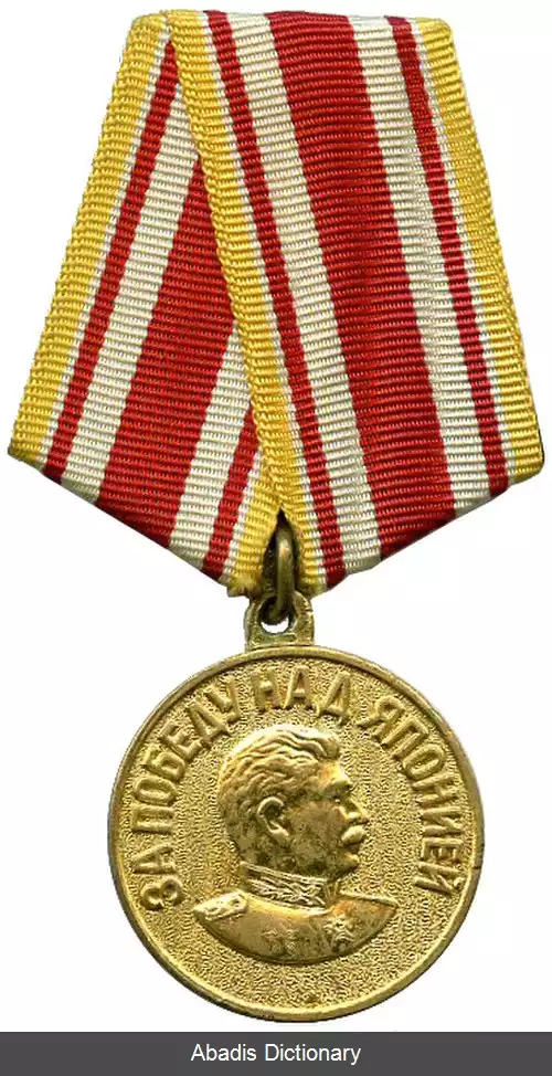 عکس مدال «برای پیروزی بر ژاپن»