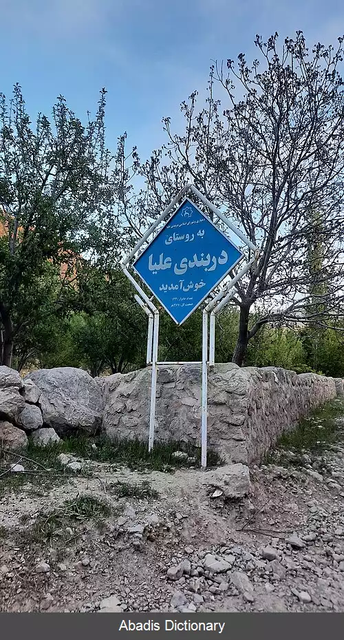 عکس دربندی علیا