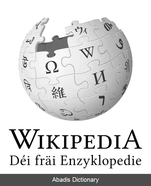 عکس ویکی پدیای لوکزامبورگی