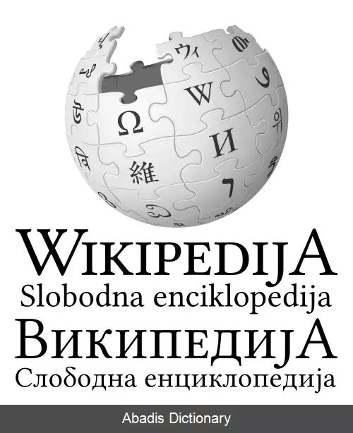 عکس ویکی پدیای صربی کرواتی