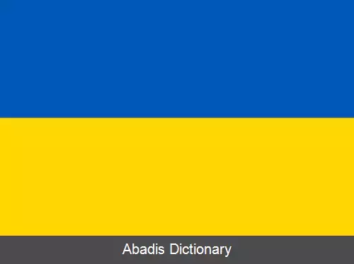 عکس پرچم اوکراین