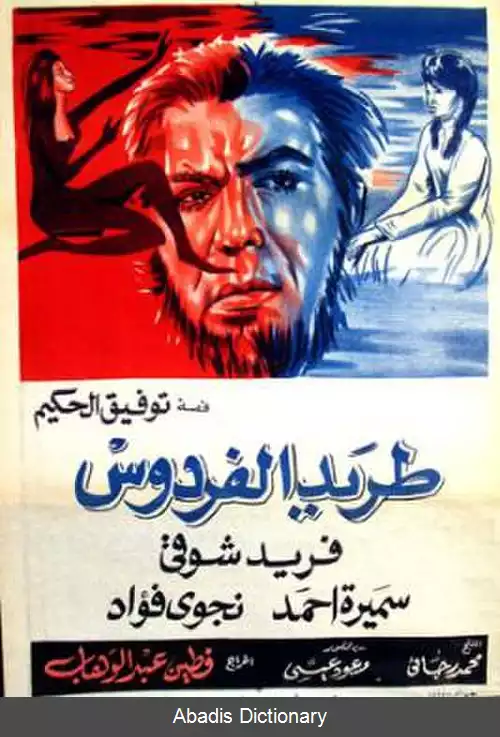 عکس از بهشت رانده شده