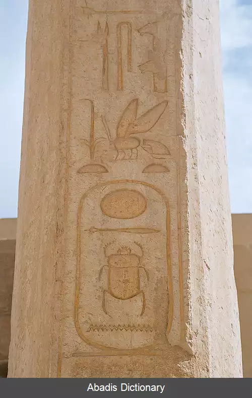 عکس نام های شاهانه در مصر باستان