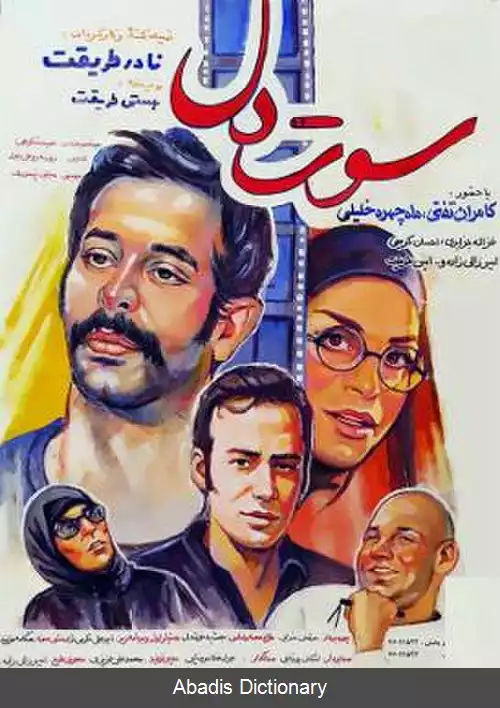 عکس سوت دل