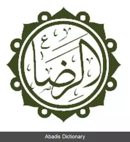 عکس مناظره های علی بن موسی الرضا