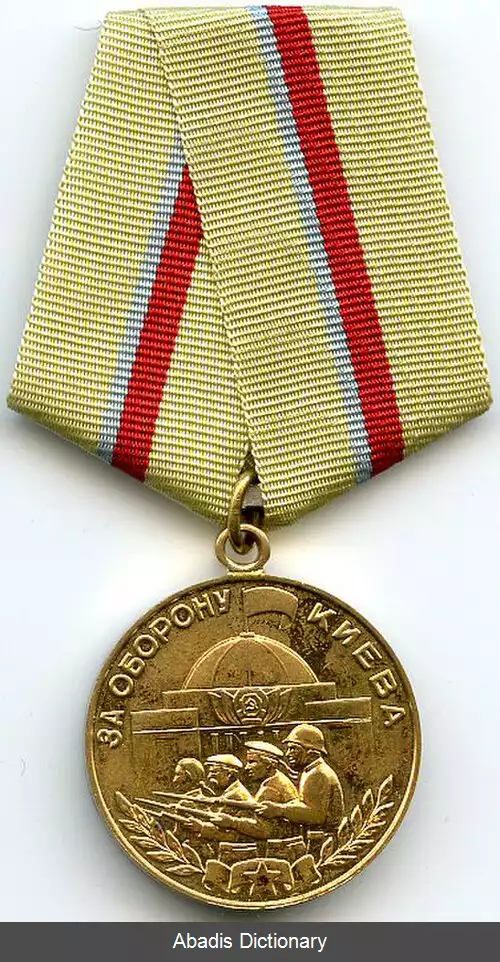 عکس مدال «برای دفاع از کی یف»