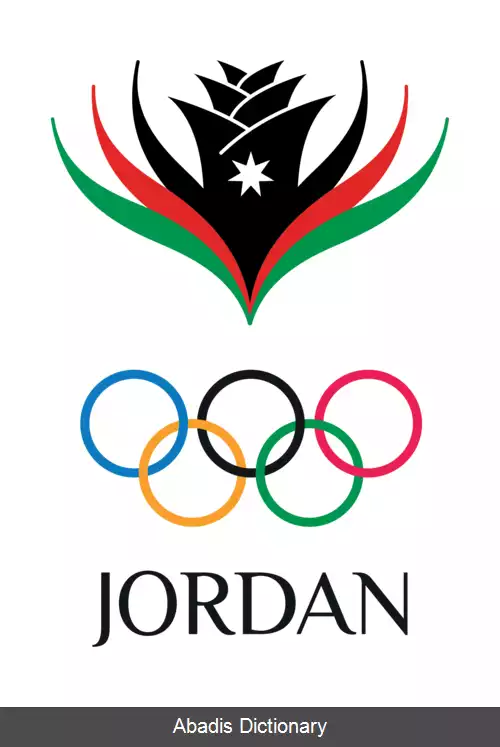 عکس کمیته المپیک اردن