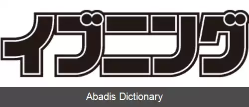 عکس ایونینگ (مجله)