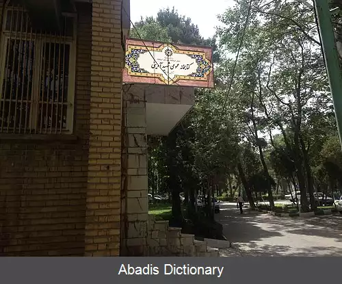 عکس کتابخانه شهید آوینی (کرمانشاه)