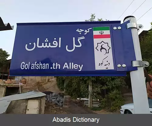 عکس دینه کوه