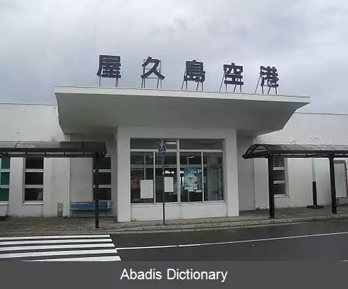 عکس فرودگاه یاکوشیما