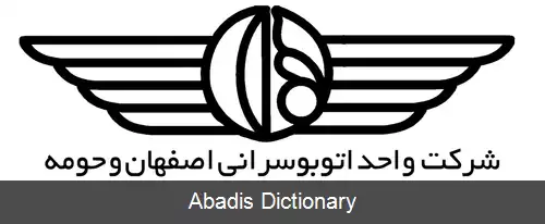 عکس سامانه اتوبوس تندرو اصفهان