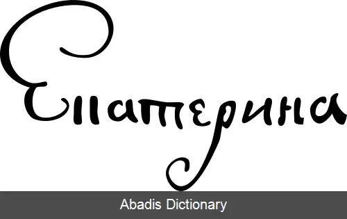 عکس کاترین یکم