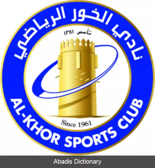 عکس باشگاه ورزشی الخور