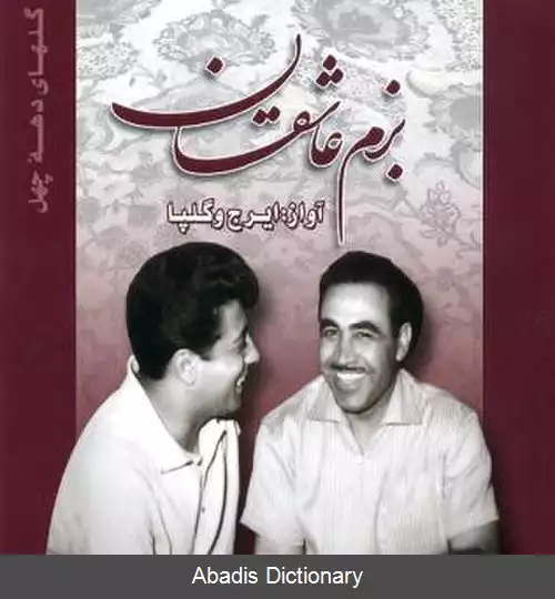 عکس بزم عاشقان