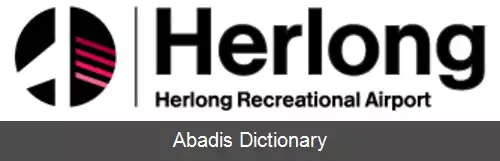 عکس فرودگاه هرلونگ رکریشنل