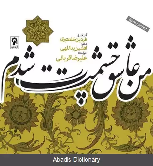 عکس من عاشق چشمت شدم (آلبوم)