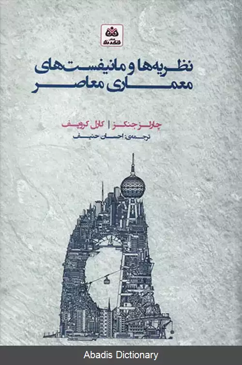 عکس نظریه ها و مانیفست های معماری معاصر