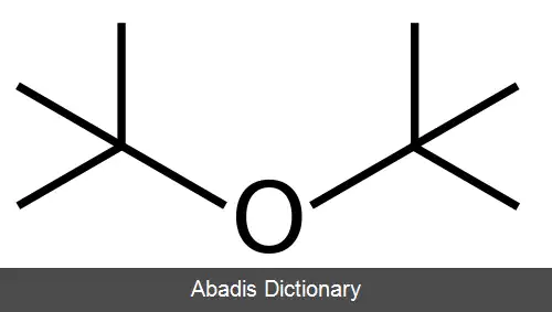عکس دی ترت بوتیل اتر