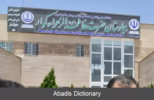 عکس بیمارستان حضرت فاطمه الزهرا (کوار)