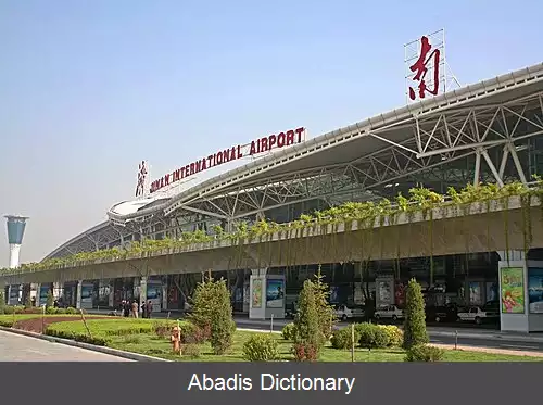 عکس فرودگاه بین المللی جینان یاکیانگ