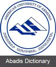 عکس دانشگاه آمریکایی ارمنستان