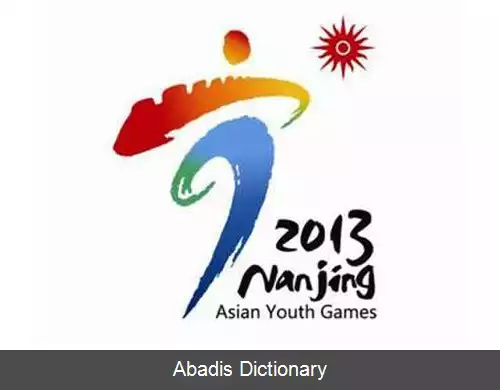 عکس بازی های آسیایی جوانان ۲۰۱۳
