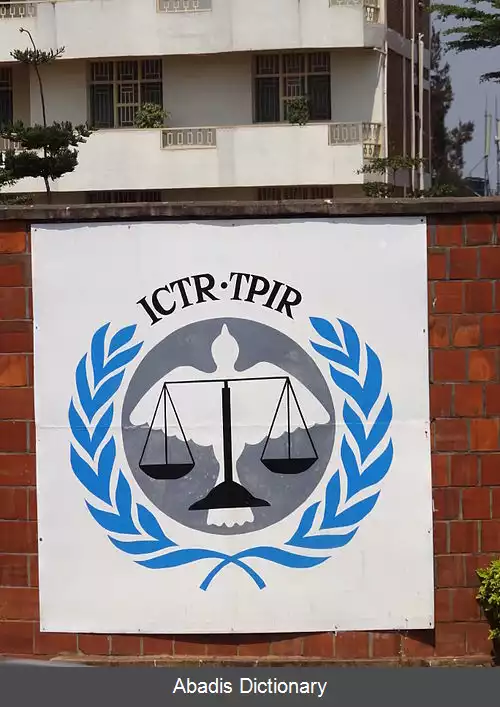 عکس دادگاه بین المللی کیفری برای رواندا
