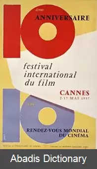 عکس جشنواره فیلم کن ۱۹۵۷