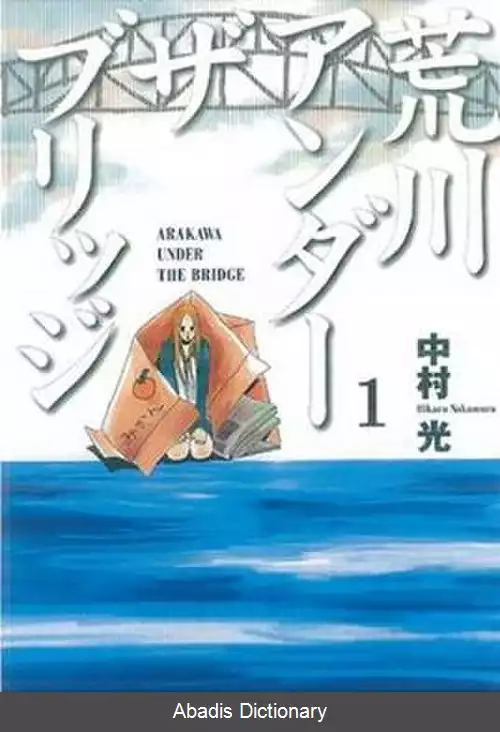 عکس زیر پل آراکاوا