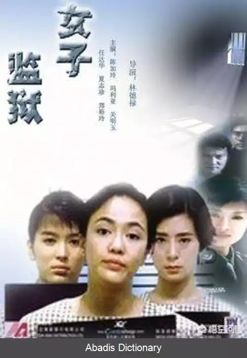 عکس زندان زنان (فیلم ۱۹۸۸)