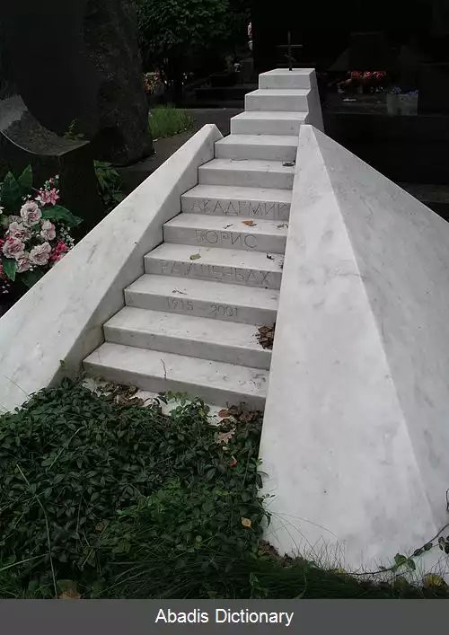 عکس بوریس راوشنباخ