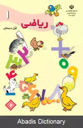عکس ریاضی اول دبستان