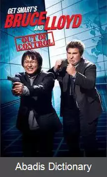 عکس اسمارت را بگیر بروس و لوید خارج از کنترل