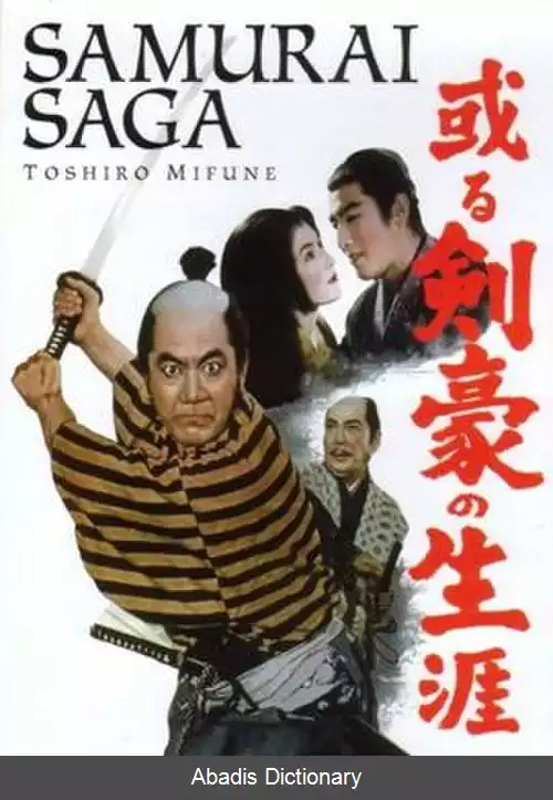 عکس زندگی یک شمشیرباز ماهر