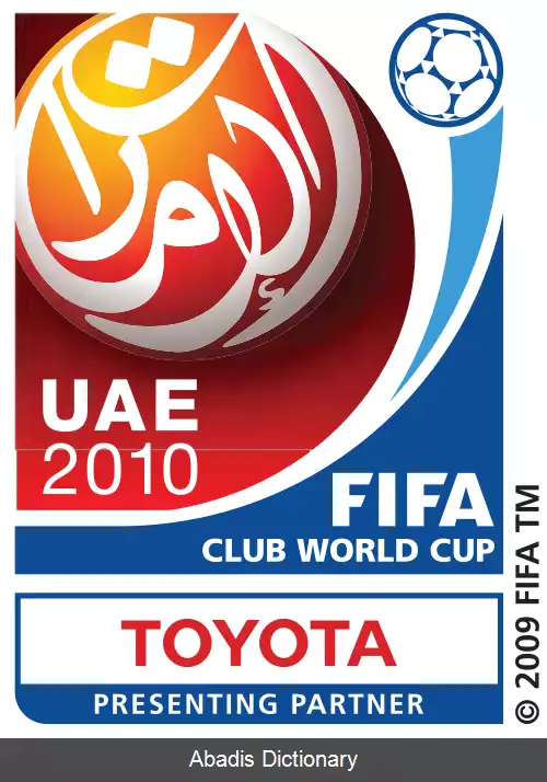 عکس جام باشگاه های جهان ۲۰۱۰