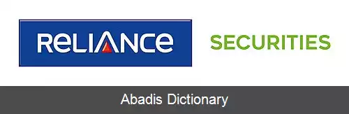 عکس ریلاینس سکیوریتیز