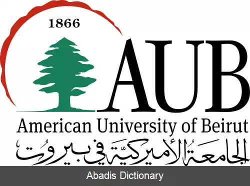 عکس دانشگاه آمریکایی بیروت