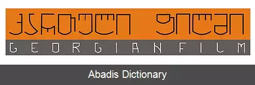 عکس استودیوی فیلم گرجستان