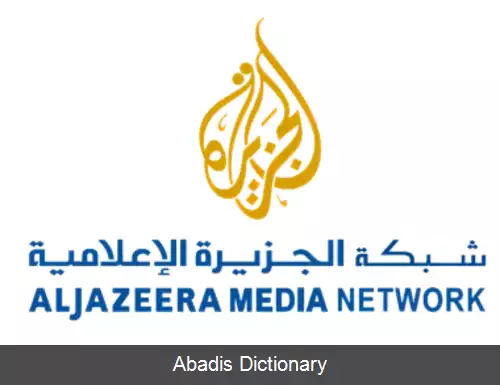 عکس شبکه رسانه ای الجزیره