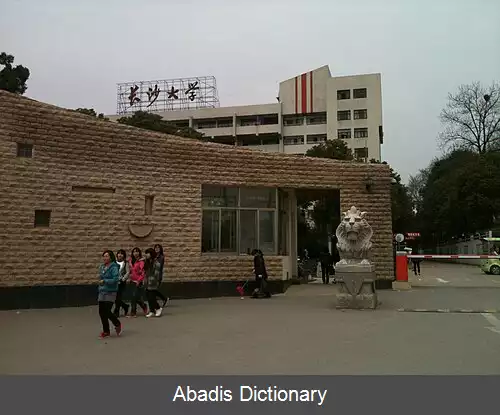 عکس دانشگاه چانگشا