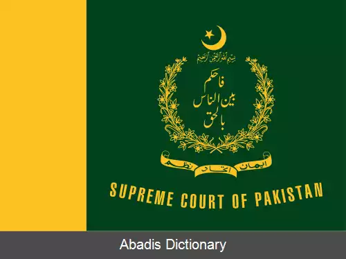 عکس دیوان عالی پاکستان