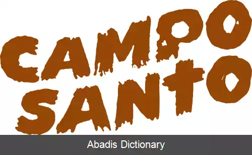 عکس کمپو سانتو