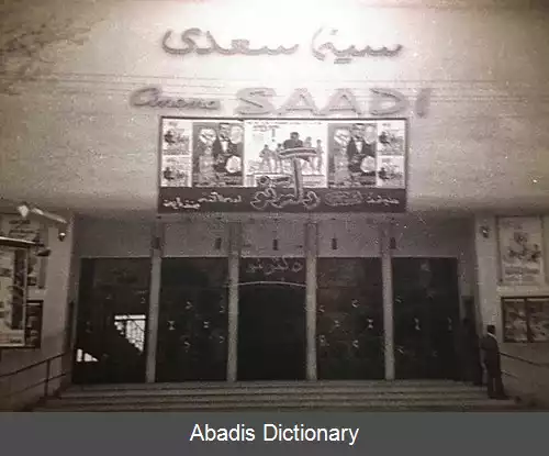 عکس فهرست سینماهای شیراز