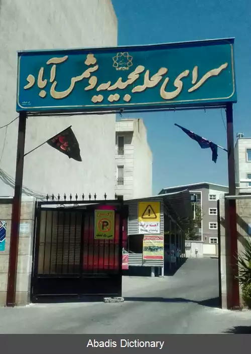 عکس شمس آباد (تهران)
