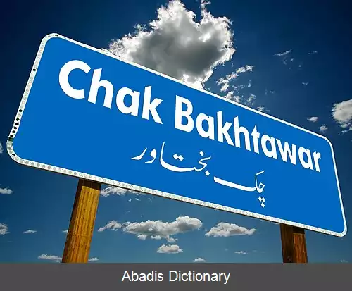 عکس چک بختاور