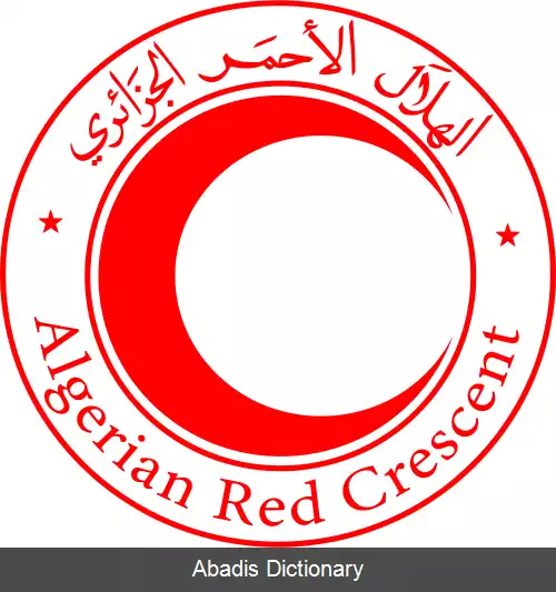 عکس جمعیت هلال احمر الجزایر