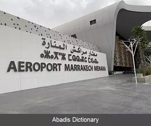 عکس فرودگاه مراکش منارا