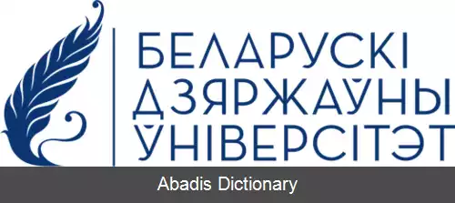 عکس دانشگاه دولتی بلاروس